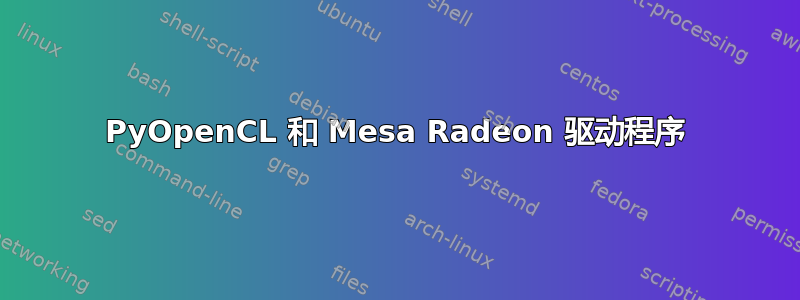 PyOpenCL 和 Mesa Radeon 驱动程序