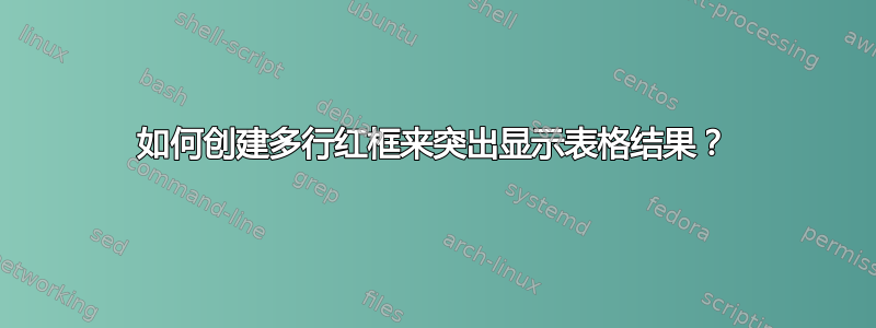 如何创建多行红框来突出显示表格结果？