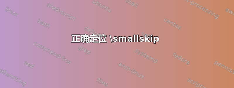 正确定位 \smallskip