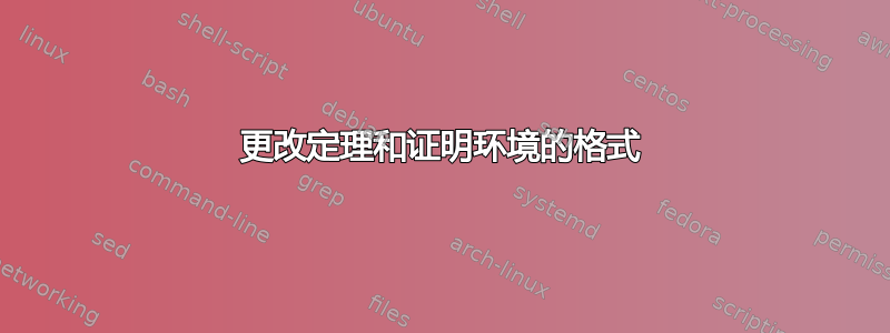 更改定理和证明环境的格式