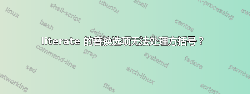 literate 的替换选项无法处理方括号？