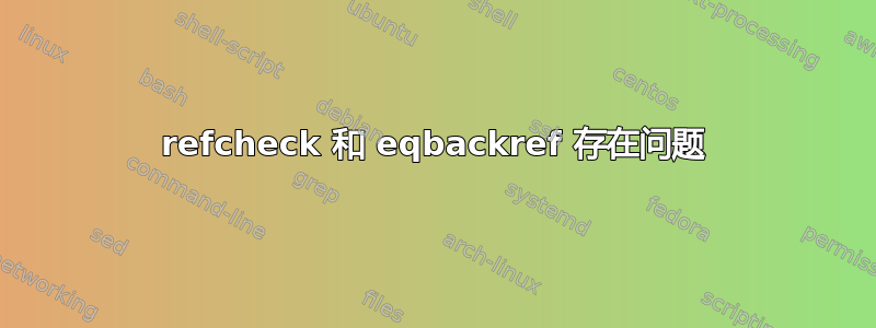 refcheck 和 eqbackref 存在问题