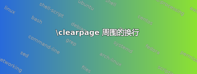 \clearpage 周围的换行