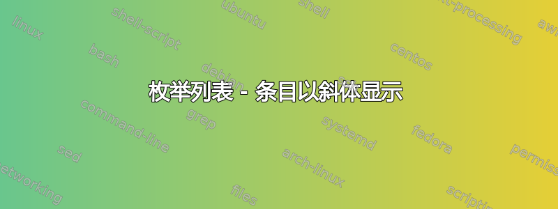 枚举列表 - 条目以斜体显示