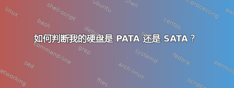 如何判断我的硬盘是 PATA 还是 SATA？