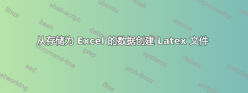 从存储为 Excel 的数据创建 Latex 文件