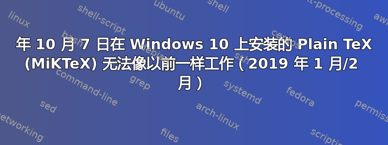 20 年 10 月 7 日在 Windows 10 上安装的 Plain TeX (MiKTeX) 无法像以前一样工作（2019 年 1 月/2 月）