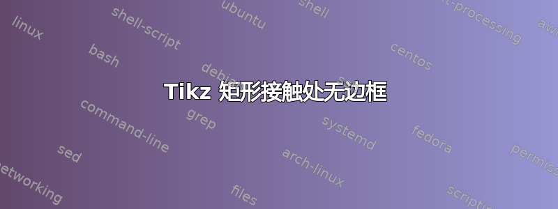 Tikz 矩形接触处无边框