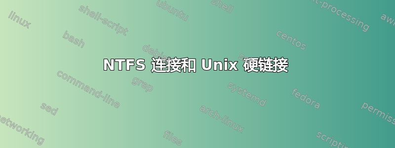 NTFS 连接和 Unix 硬链接