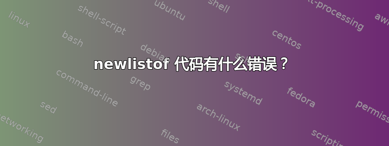 newlistof 代码有什么错误？