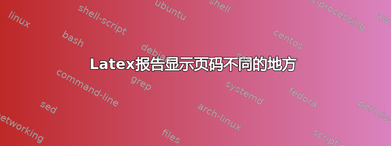 Latex报告显示页码不同的地方