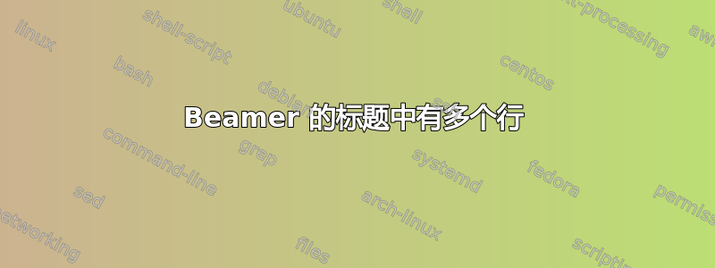 Beamer 的标题中有多个行