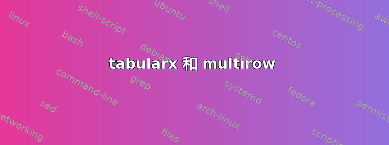 tabularx 和 multirow