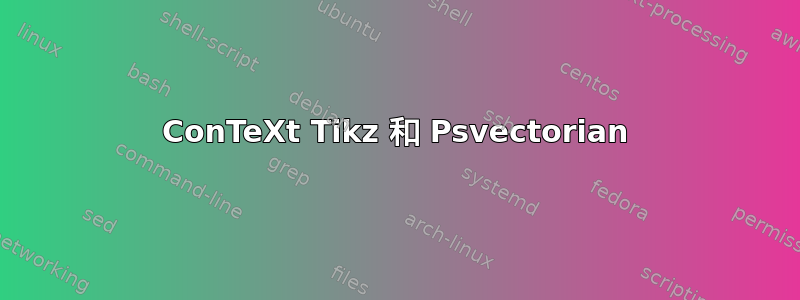 ConTeXt Tikz 和 Psvectorian