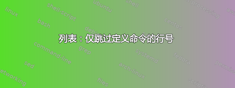 列表：仅跳过定义命令的行号