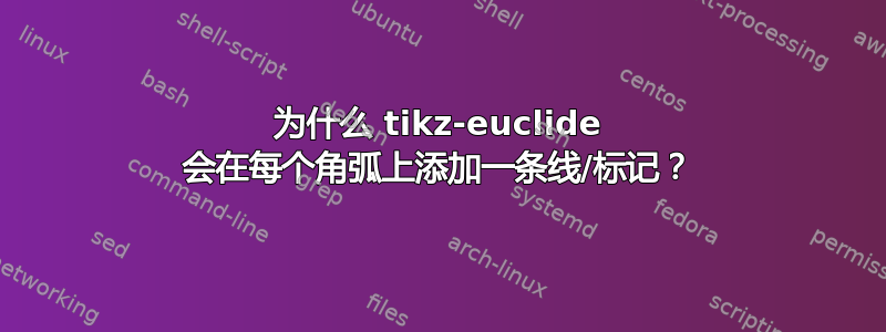 为什么 tikz-euclide 会在每个角弧上添加一条线/标记？