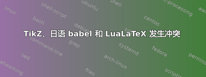 TikZ、日语 babel 和 LuaLaTeX 发生冲突