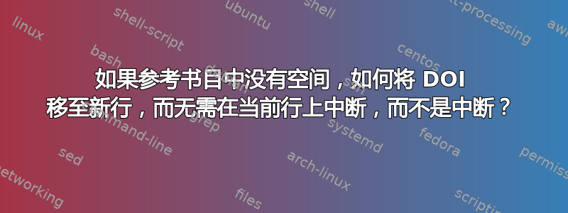 如果参考书目中没有空间，如何将 DOI 移至新行，而无需在当前行上中断，而不是中断？