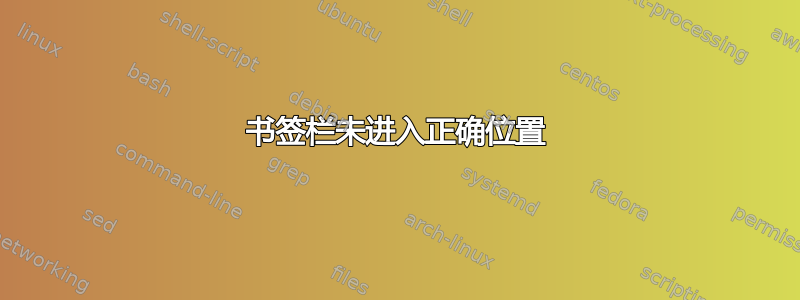 书签栏未进入正确位置