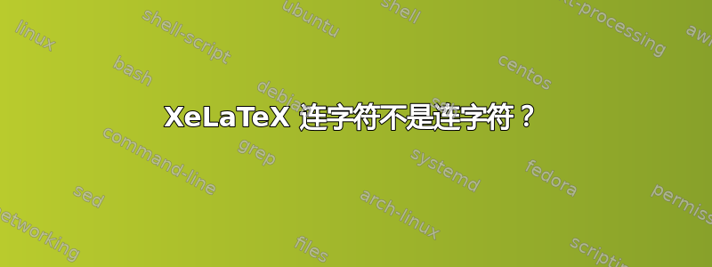 XeLaTeX 连字符不是连字符？