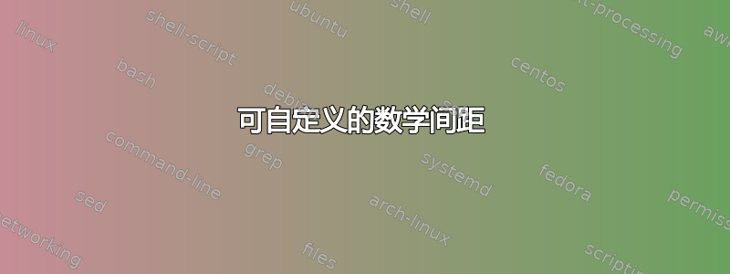 可自定义的数学间距