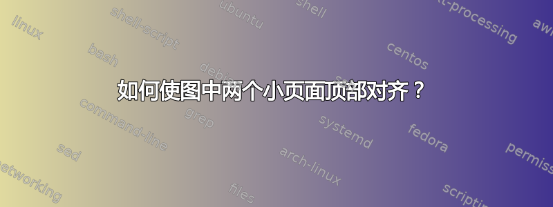 如何使图中两个小页面顶部对齐？