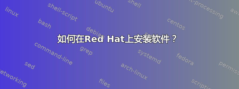 如何在Red Hat上安装软件？