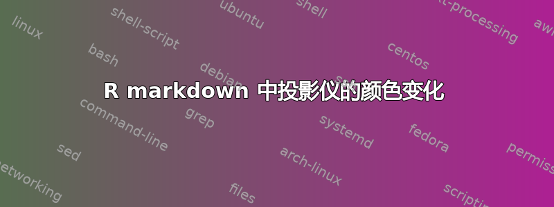 R markdown 中投影仪的颜色变化