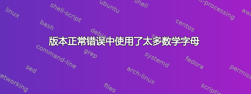 版本正常错误中使用了太多数学字母