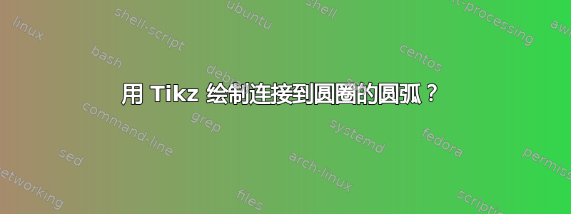 用 Tikz 绘制连接到圆圈的圆弧？