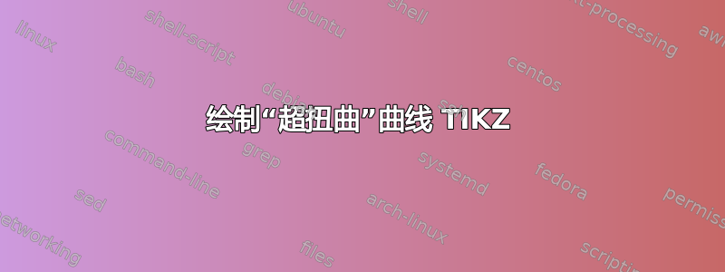 绘制“超扭曲”曲线 TIKZ