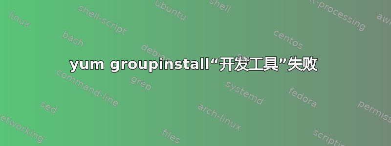 yum groupinstall“开发工具”失败