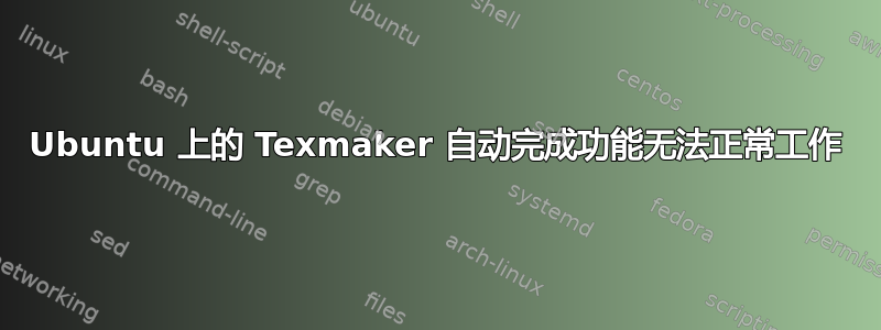 Ubuntu 上的 Texmaker 自动完成功能无法正常工作