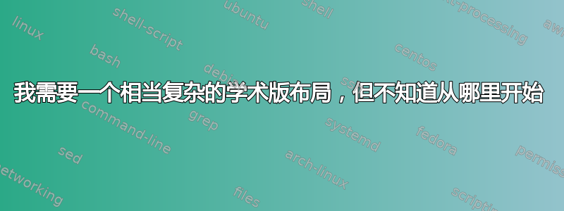 我需要一个相当复杂的学术版布局，但不知道从哪里开始