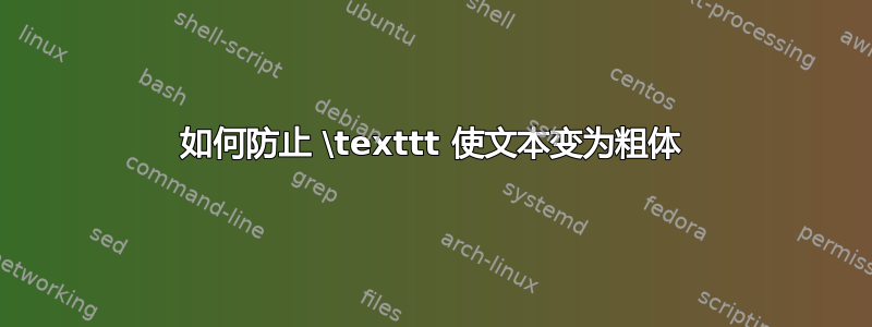 如何防止 \texttt 使文本变为粗体