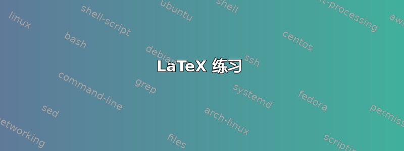 LaTeX 练习