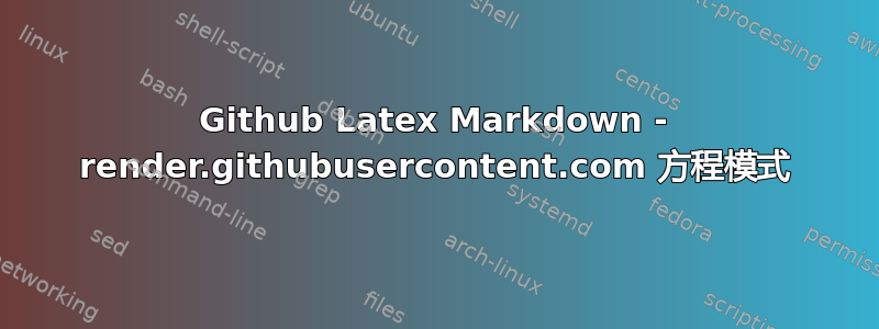 Github Latex Markdown - render.githubusercontent.com 方程模式