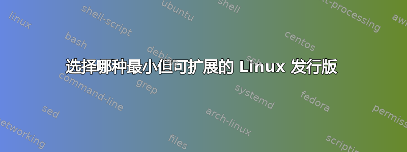 选择哪种最小但可扩展的 Linux 发行版