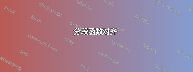 分段函数对齐