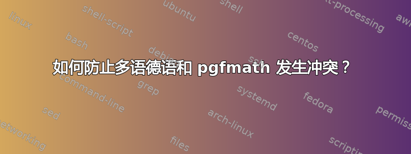 如何防止多语德语和 pgfmath 发生冲突？