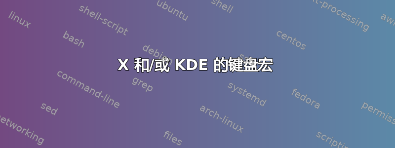 X 和/或 KDE 的键盘宏