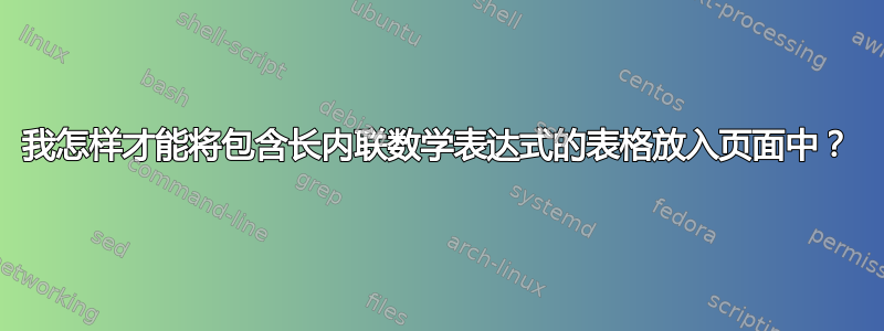 我怎样才能将包含长内联数学表达式的表格放入页面中？