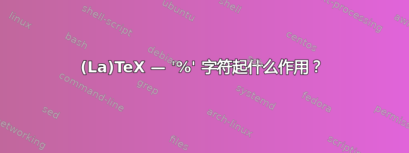 (La)TeX — '%' 字符起什么作用？