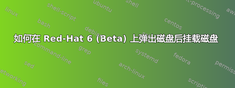 如何在 Red-Hat 6 (Beta) 上弹出磁盘后挂载磁盘