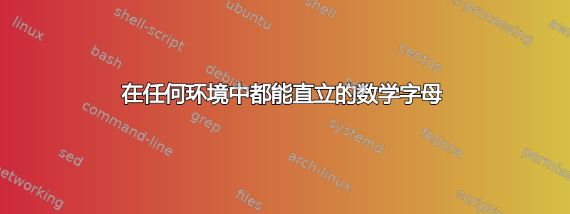 在任何环境中都能直立的数学字母