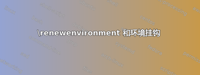 \renewenvironment 和环境挂钩