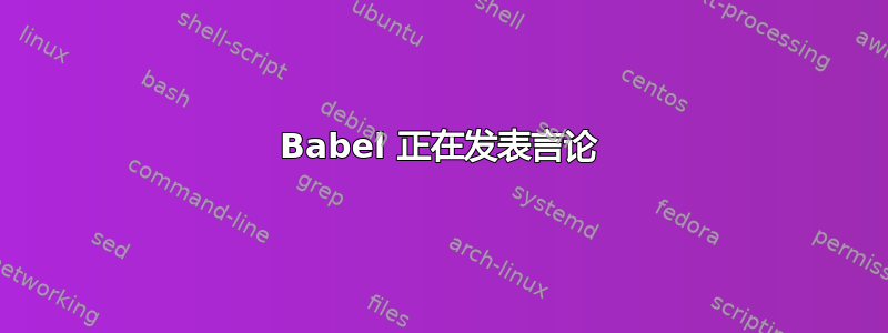 Babel 正在发表言论