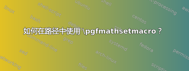 如何在路径中使用 \pgfmathsetmacro？