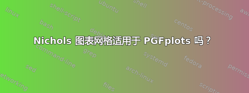 Nichols 图表网格适用于 PGFplots 吗？