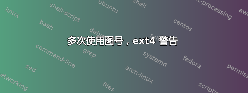 多次使用图号，ext4 警告